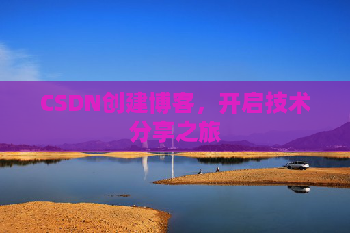 CSDN创建博客，开启技术分享之旅